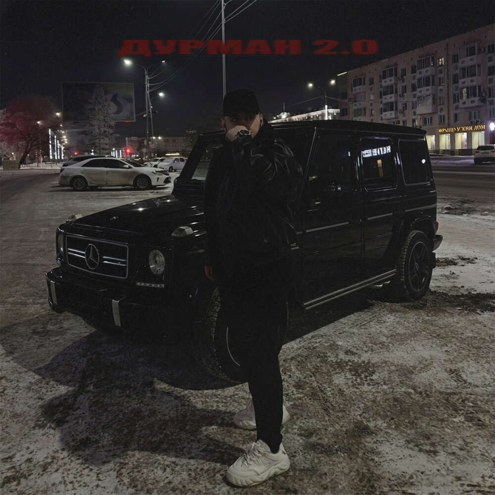 Обложка трека Дурман 2.0 — DZHENIS