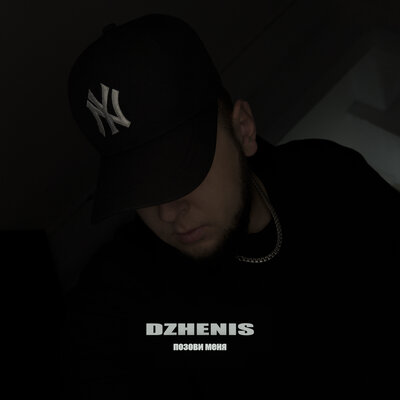 Текст песни Позови меня — DZHENIS