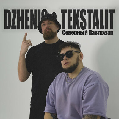 Текст песни Северный Павлодар — DZHENIS